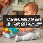 安溪铁观音传统创新碰撞：破局全球茶产业新标杆（图3）