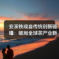 安溪铁观音传统创新碰撞：破局全球茶产业新标杆（图4）