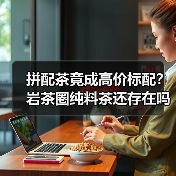 拼配茶竟成高价标配？岩茶圈纯料茶还存在吗？（图2）