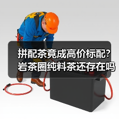 拼配茶竟成高价标配？岩茶圈纯料茶还存在吗？（图4）