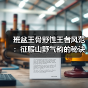 班盆王骨野性王者风范：征服山野气韵的秘诀？（图1）
