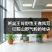 班盆王骨野性王者风范：征服山野气韵的秘诀？（图3）