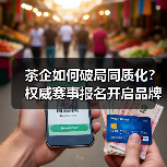 茶企如何破局同质化？权威赛事报名开启品牌突围（图1）