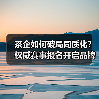 茶企如何破局同质化？权威赛事报名开启品牌突围（图4）