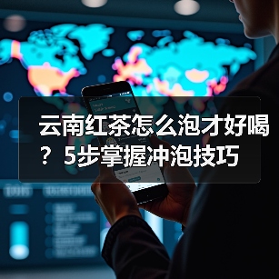 云南红茶怎么泡才好喝？5步掌握冲泡技巧（图2）