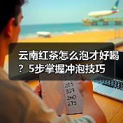 云南红茶怎么泡才好喝？5步掌握冲泡技巧（图4）