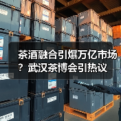 茶酒融合引爆万亿市场？武汉茶博会引热议（图2）