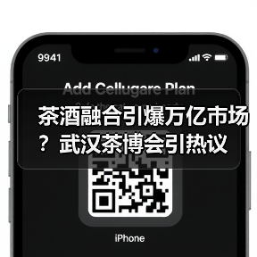 茶酒融合引爆万亿市场？武汉茶博会引热议（图4）