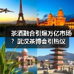 茶酒融合引爆万亿市场？武汉茶博会引热议（图3）