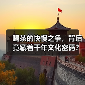 喝茶的快慢之争，背后竟藏着千年文化密码？（图3）