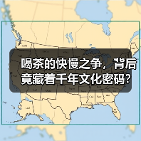 喝茶的快慢之争，背后竟藏着千年文化密码？（图4）