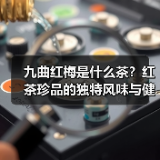 九曲红梅是什么茶？红茶珍品的独特风味与健康功效（图4）