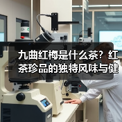 九曲红梅是什么茶？红茶珍品的独特风味与健康功效（图3）