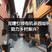 党建引领有机茶园如何助力乡村振兴？（图4）