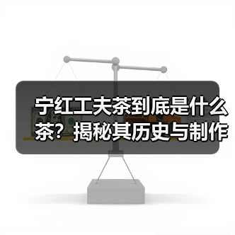 宁红工夫茶到底是什么茶？揭秘其历史与制作工艺（图2）
