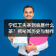 宁红工夫茶到底是什么茶？揭秘其历史与制作工艺