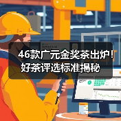 46款广元金奖茶出炉！好茶评选标准揭秘（图2）