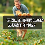 蒙顶山茶如何用创新技艺打破千年传统？（图1）