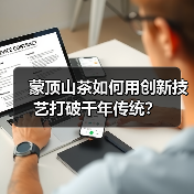蒙顶山茶如何用创新技艺打破千年传统？（图3）