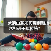 蒙顶山茶如何用创新技艺打破千年传统？（图4）