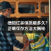 信阳红茶保质期多久？正确保存方法大揭秘