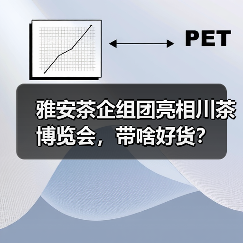 雅安茶企组团亮相川茶博览会，带啥好货？（图2）