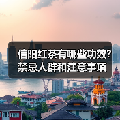 信阳红茶有哪些功效？禁忌人群和注意事项（图2）