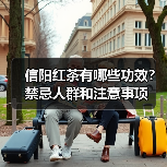 信阳红茶有哪些功效？禁忌人群和注意事项