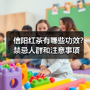 信阳红茶有哪些功效？禁忌人群和注意事项（图3）