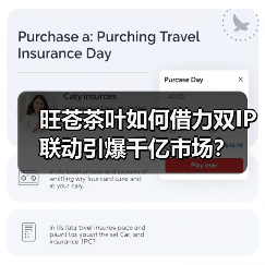 旺苍茶叶如何借力双IP联动引爆千亿市场？（图2）