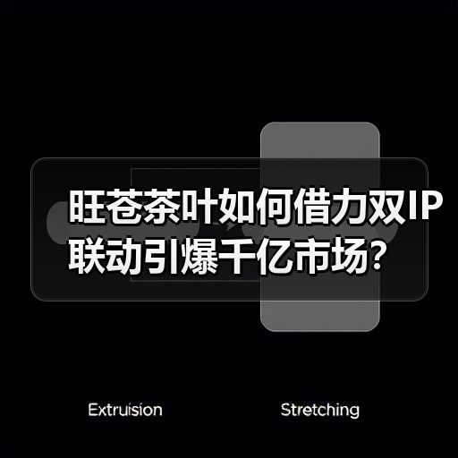 旺苍茶叶如何借力双IP联动引爆千亿市场？（图4）