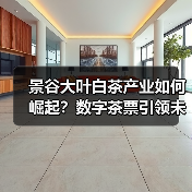 景谷大叶白茶产业如何崛起？数字茶票引领未来（图1）
