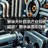 景谷大叶白茶产业如何崛起？数字茶票引领未来（图2）