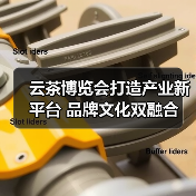 云茶博览会打造产业新平台 品牌文化双融合（图3）