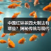 中国红碎茶四大制法有哪些？揭秘传统与现代工艺差异（图3）