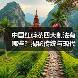 中国红碎茶四大制法有哪些？揭秘传统与现代工艺差异（图4）
