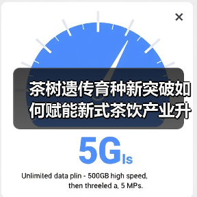 茶树遗传育种新突破如何赋能新式茶饮产业升级（图4）