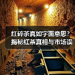 红碎茶真如字面意思？揭秘红茶真相与市场误解