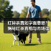 红碎茶真如字面意思？揭秘红茶真相与市场误解（图2）