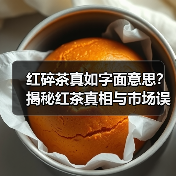 红碎茶真如字面意思？揭秘红茶真相与市场误解（图3）
