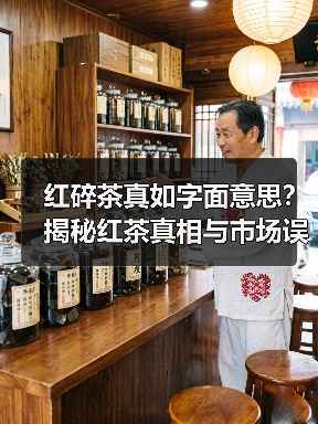红碎茶真如字面意思？揭秘红茶真相与市场误解（图4）