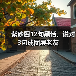 紫砂圈12句黑话，说对3句成圈层老友
