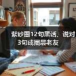 紫砂圈12句黑话，说对3句成圈层老友（图2）
