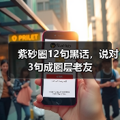 紫砂圈12句黑话，说对3句成圈层老友（图4）