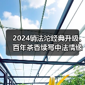 2024销法沱经典升级，百年茶香续写中法情缘（图1）