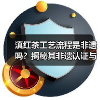 滇红茶工艺流程是非遗吗？揭秘其非遗认证与制作奥秘（图2）