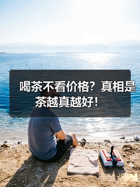 喝茶不看价格？真相是茶越真越好！