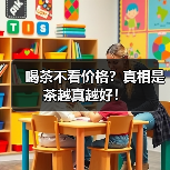 喝茶不看价格？真相是茶越真越好！（图4）