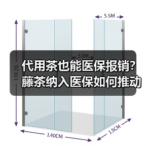 代用茶也能医保报销？藤茶纳入医保如何推动茶行业升级（图4）