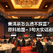 普洱茶怎么选不踩雷？原料地图+3句大实话避坑指南（图2）